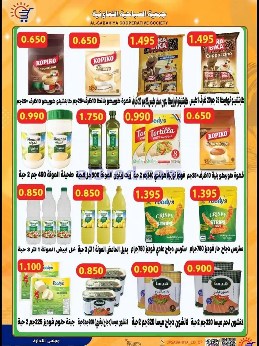 عروض جمعية الصباحية التعاونية|حتى 31-5-2026