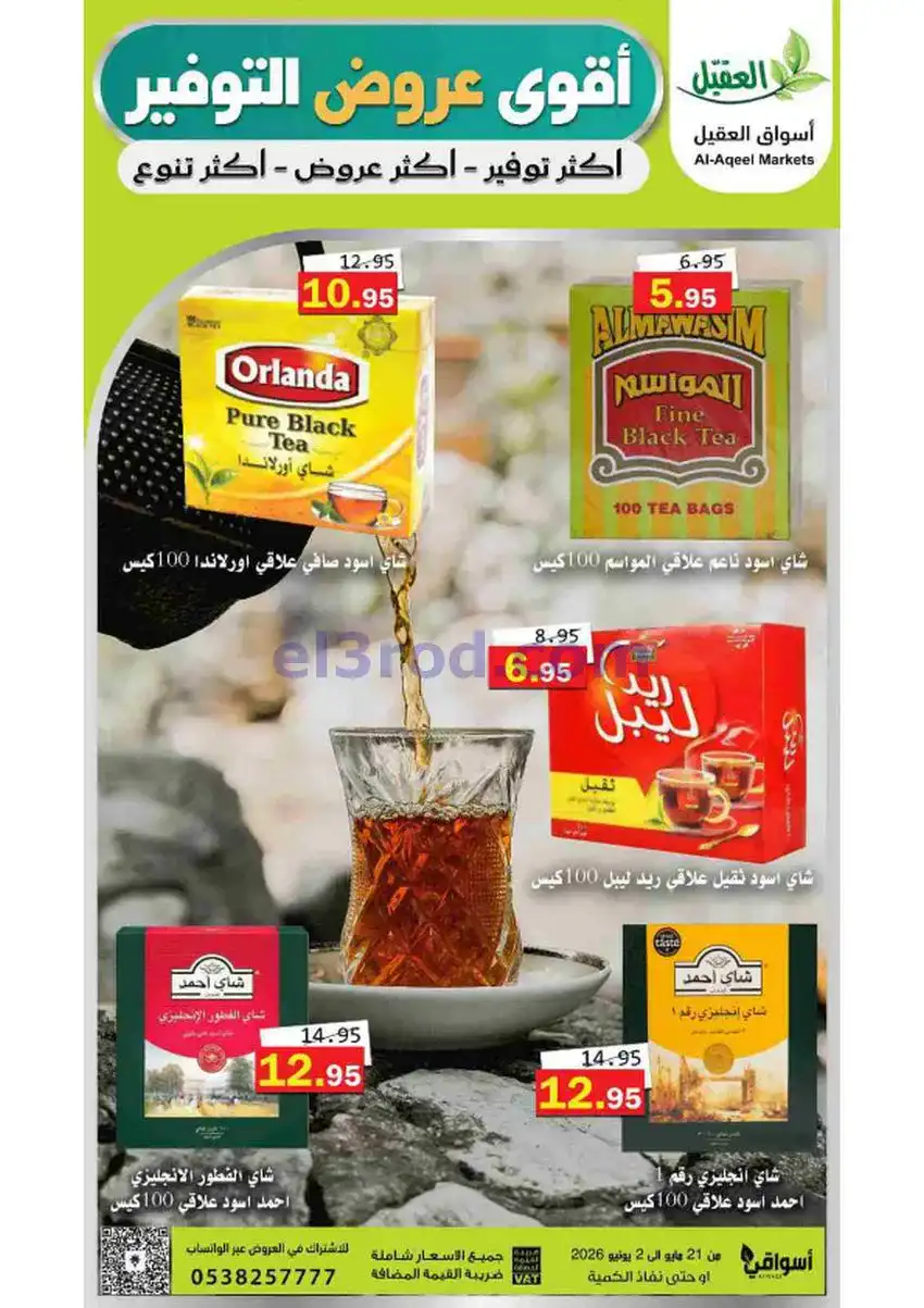 عروض أسواق العقيل السعودية|21-5 حتى 2-6-2026