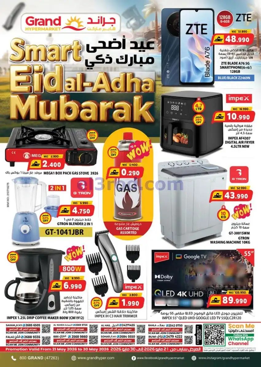 عروض جراند هايبر عمان|عيد الاضحى|حتى 30-5-2026