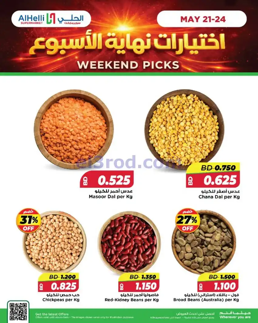عروض الحلي ماركت البحرين|اختيارات|حتى 24-5-2026
