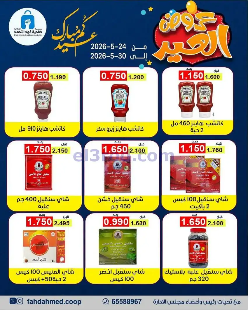 عروض جمعية فهد الأحمد التعاونية|24 حتى 30-5-2026
