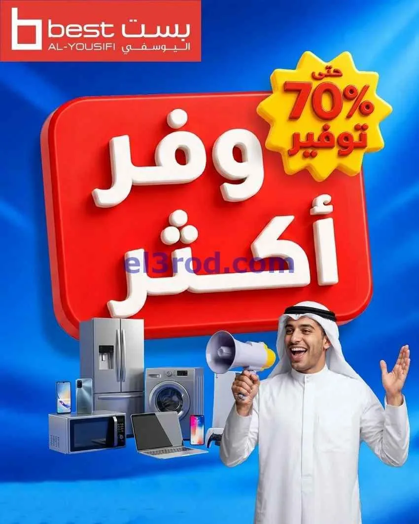 عروض بست اليوسفى الكويت|وفّر أكثر|من 4-5-2026