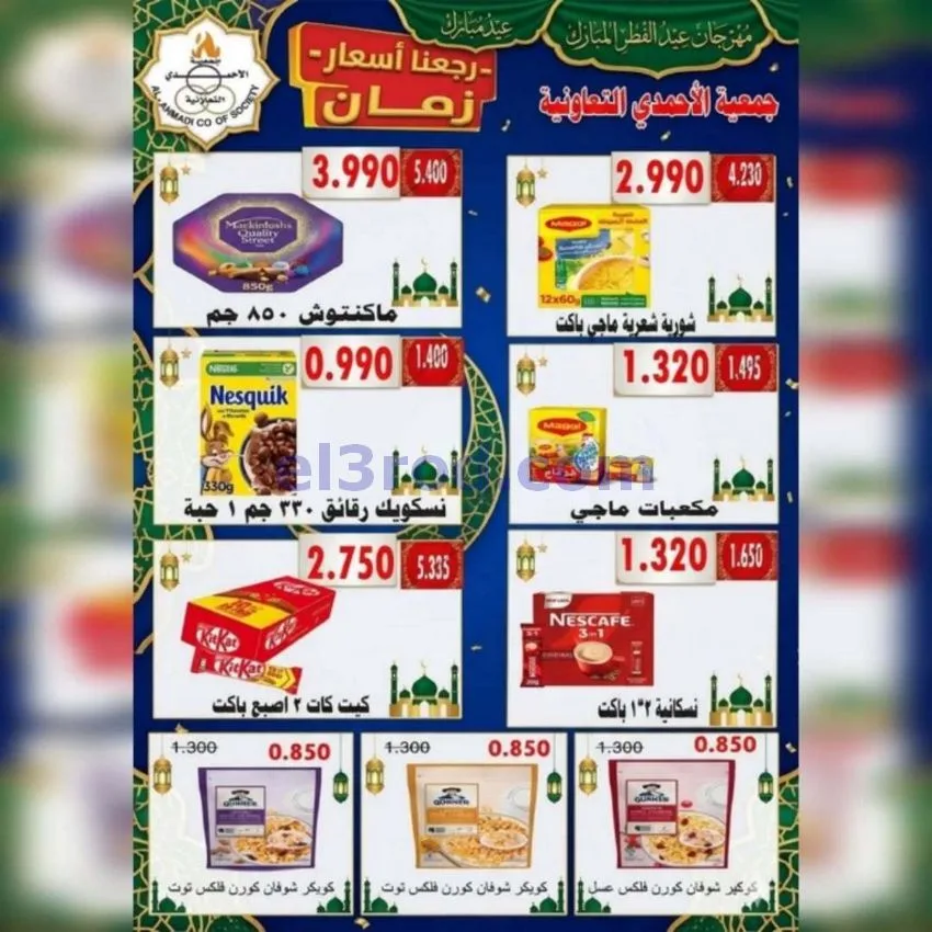 عروض جمعية الأحمدى التعاونية|23 حتى 31-5-2026