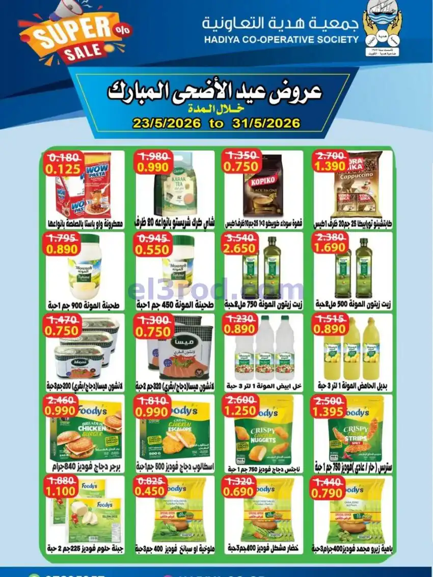 عروض جمعية هدية التعاونية|23 حتى 31-5-2026