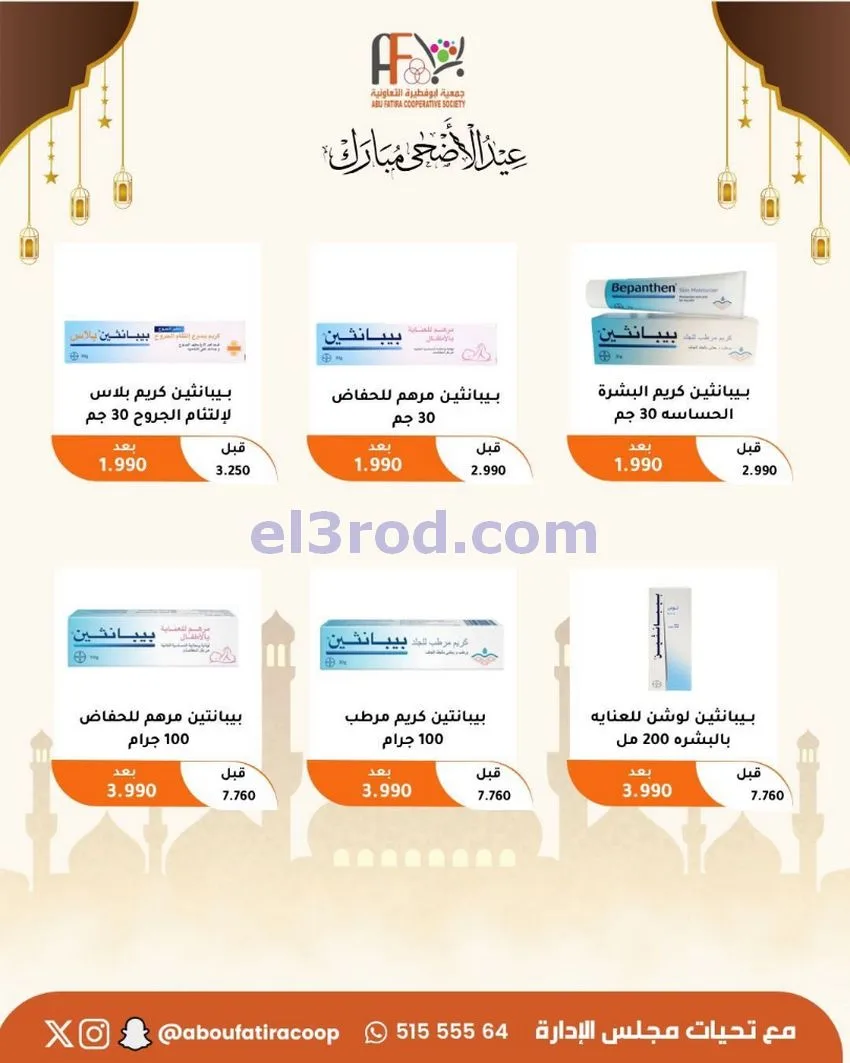 عروض جمعية ابو فطيرة التعاونية|23 حتى 31-5-2026