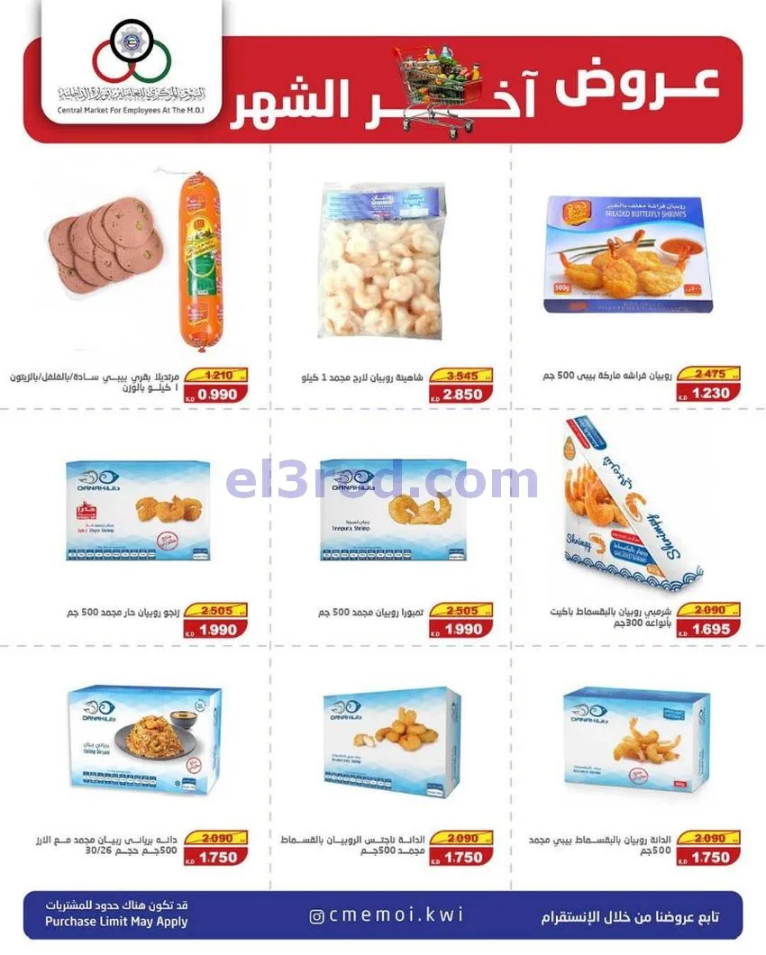 عروض للعاملين بوزارة الداخلية|23 حتى 31-5-2026