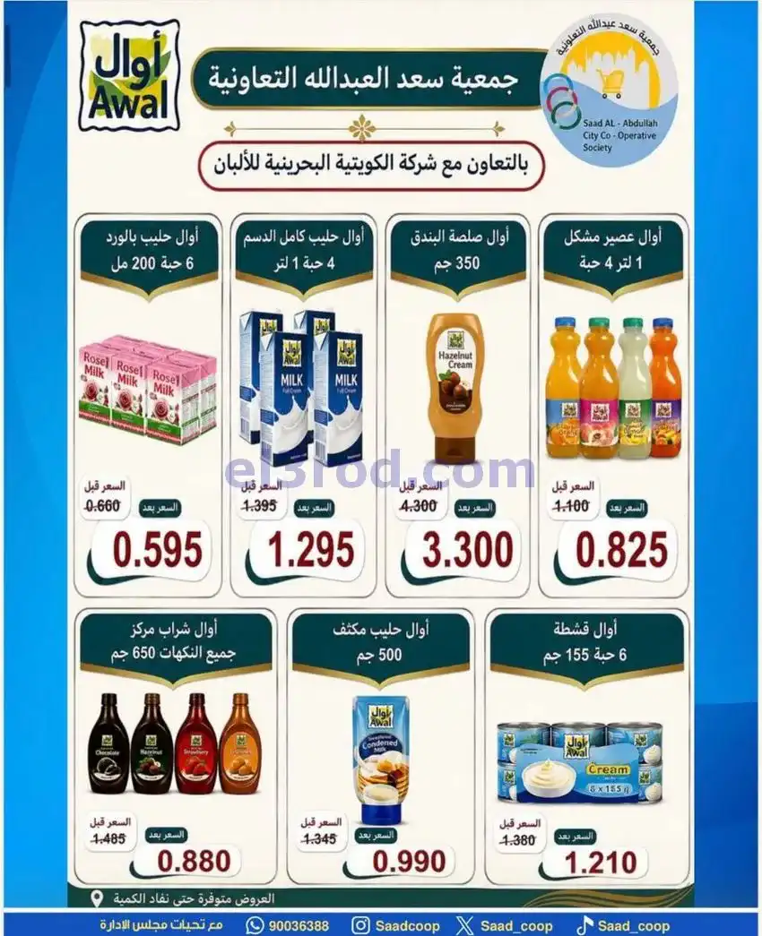 عروض جمعية سعد العبد الله|24 حتى 31-5-2026