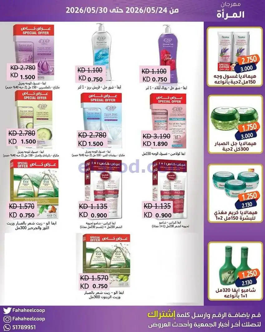 عروض جمعية الفحيحيل التعاونية|24 حتى 30-4-2026