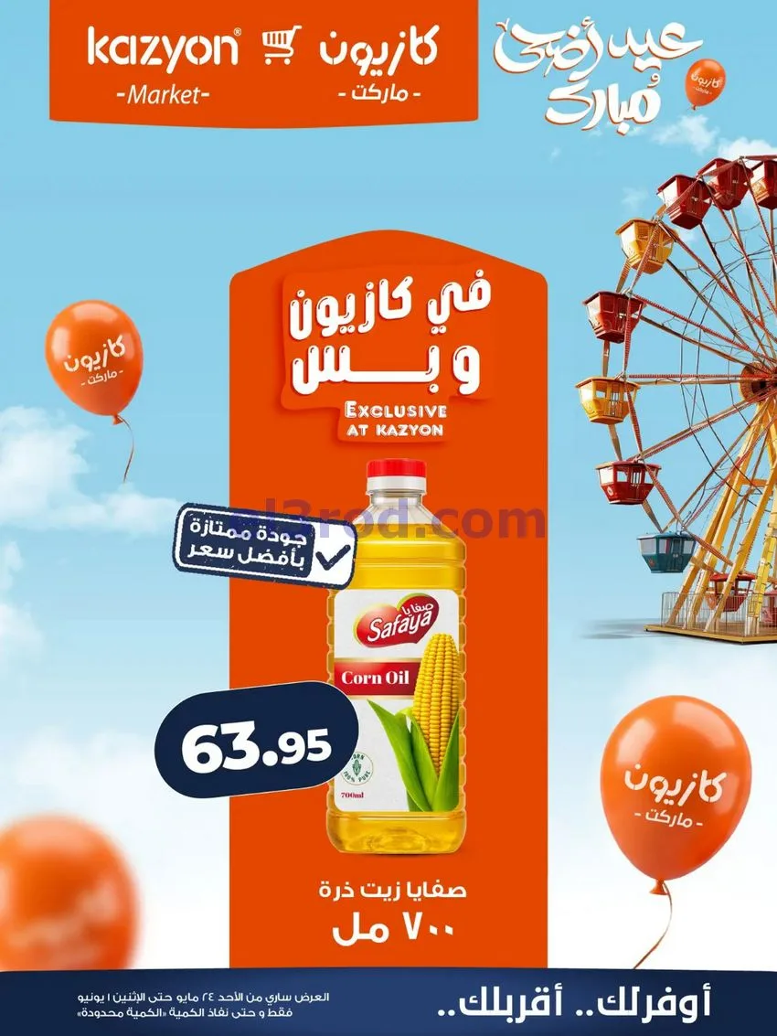 عروض كازيون مصر|عيد الاضحى|حتى 1-6-2026