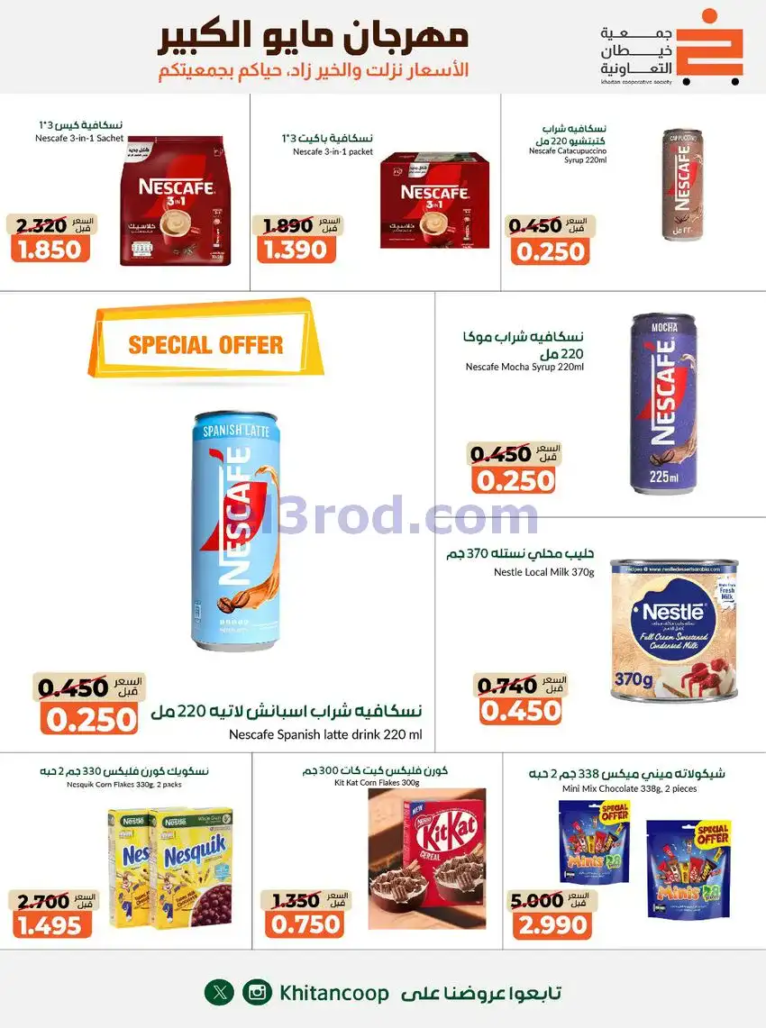عروض جمعية كيفان التعاونية|26-4 حتى 4-6-2026