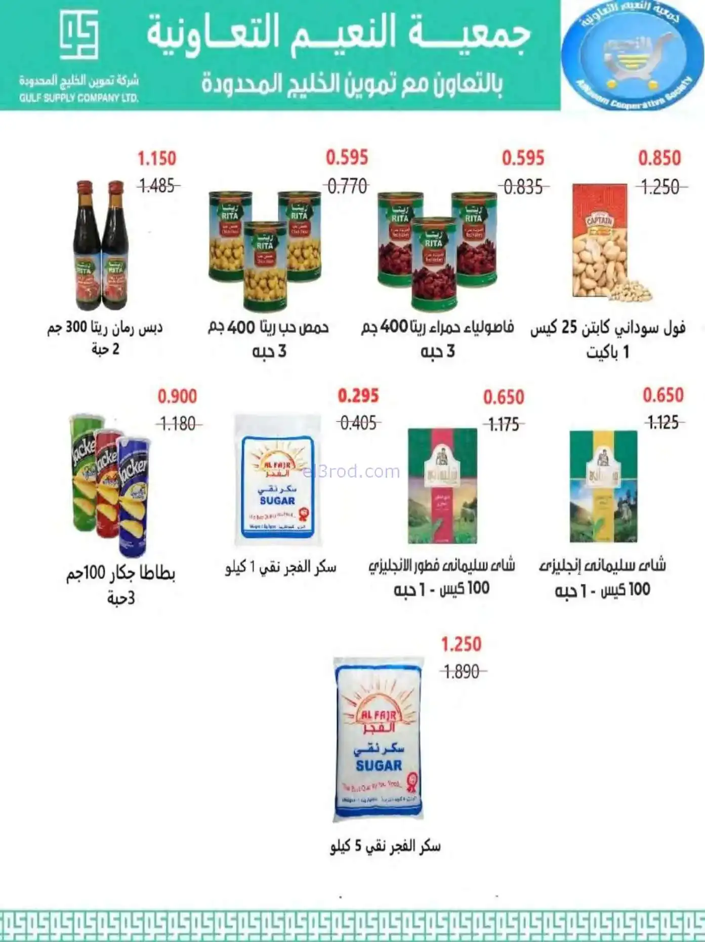 عروض جمعية النعيم التعاونية|الاضحى|حتى 30-5-2026