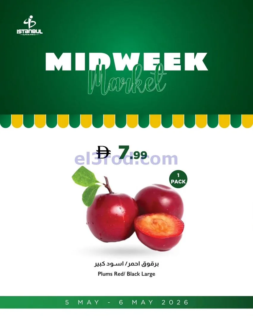 عروض اسطنبول سوبرماركت الامارات|5 حتى 6-5-2026