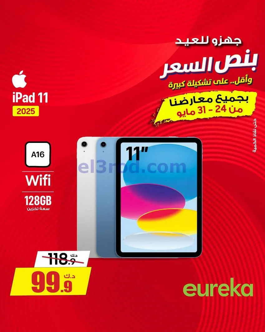 عروض يوريكا الكويت|½ السعر|30-5-2026