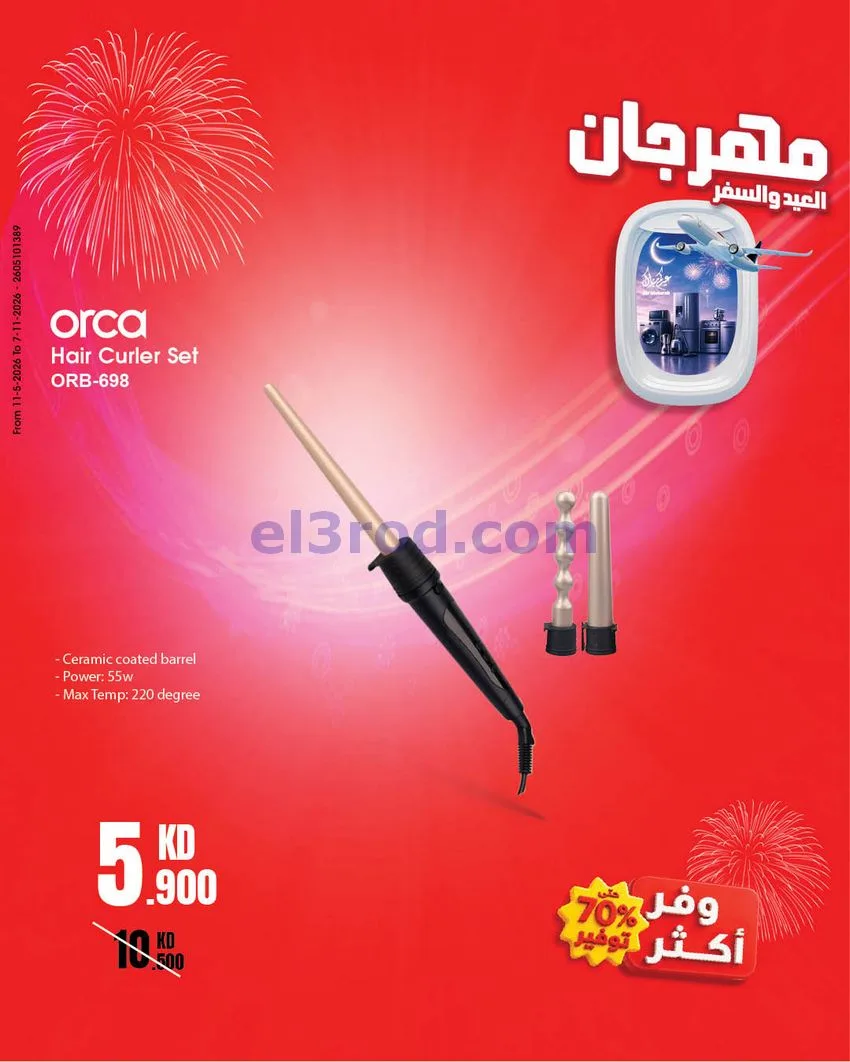 عروض بست اليوسفى كويت|العيد والسفر|من 30-5-2026