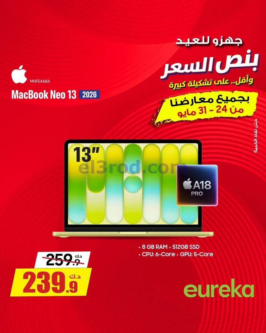 عروض يوريكا الكويت|½ السعر|31-5-2026
