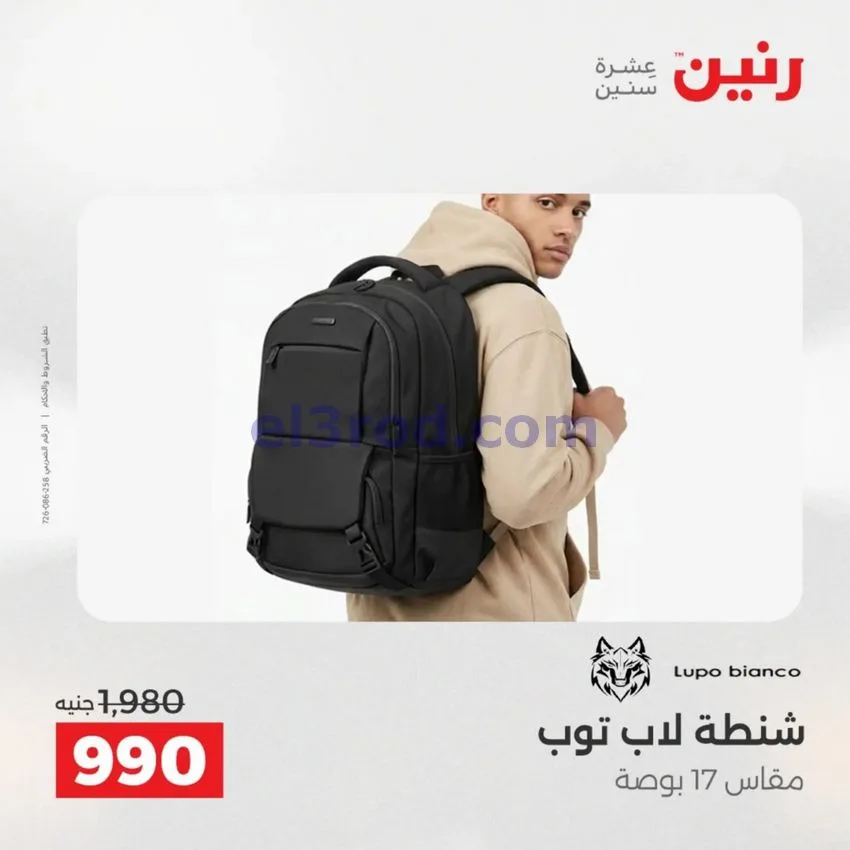 عروض رنين مصر|عروض الشنط|1 حتى 15-6-2026