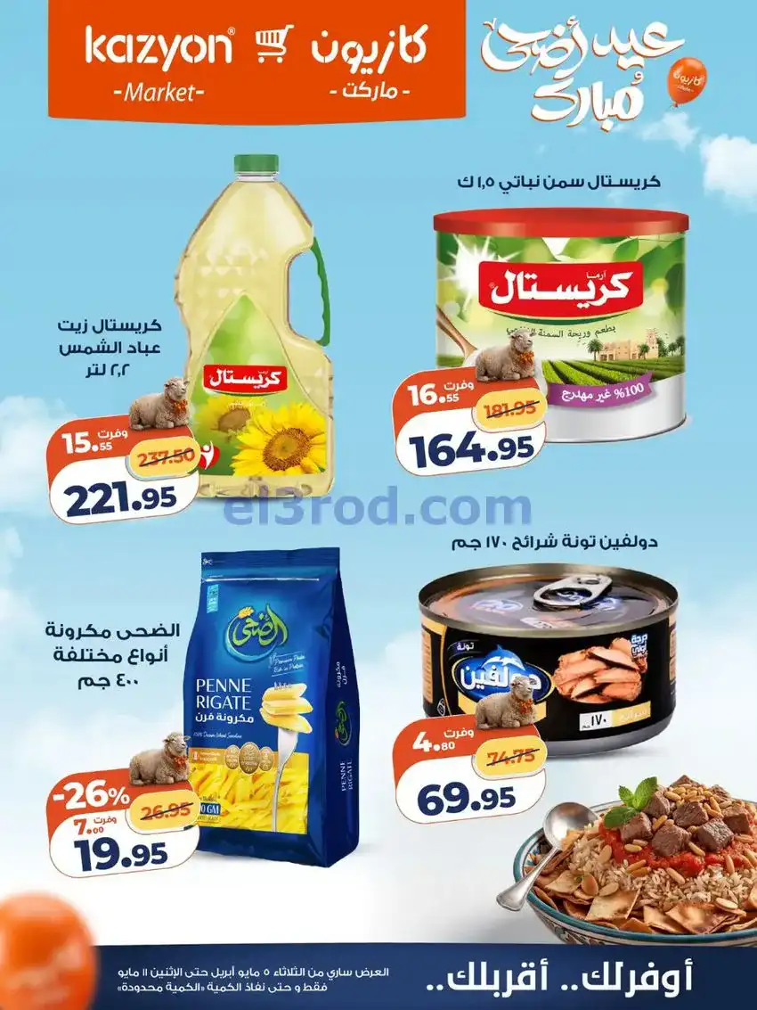 عروض كازيون مصر|عيد الأضحى|5 حتى 11-5-2026