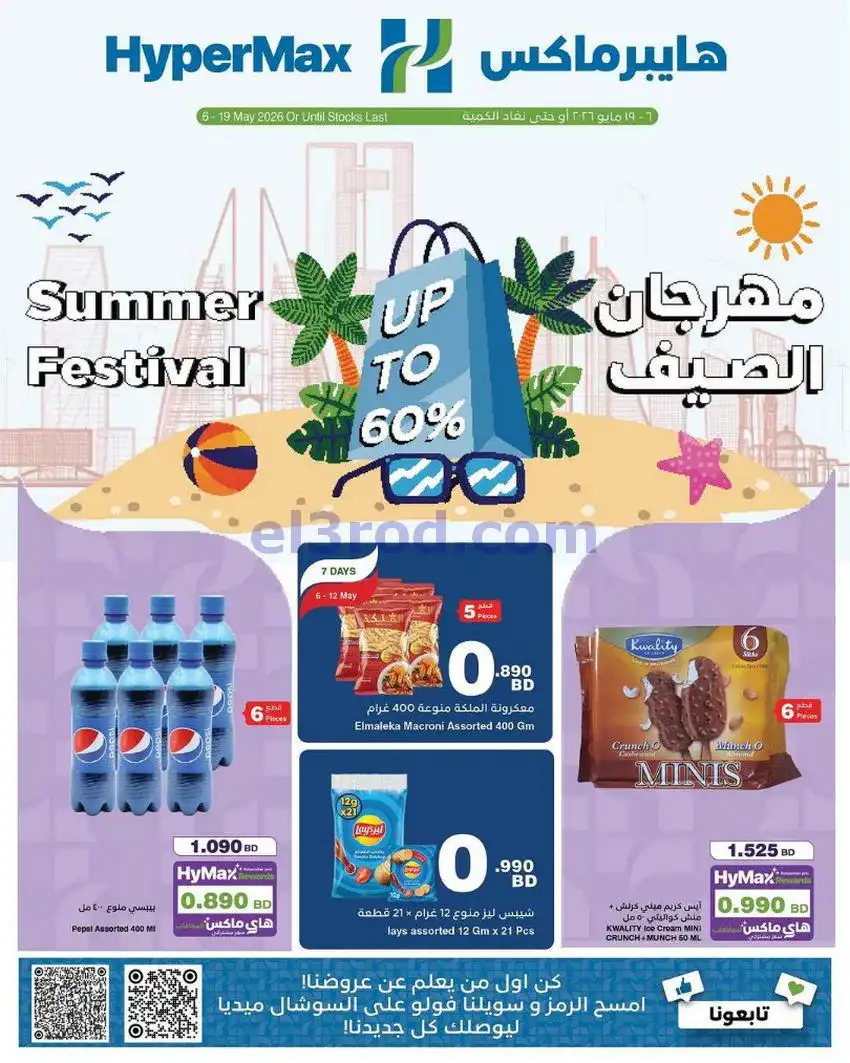 عروض هايبر ماكس البحرين|الصيف|6 حتى 19-5-2026