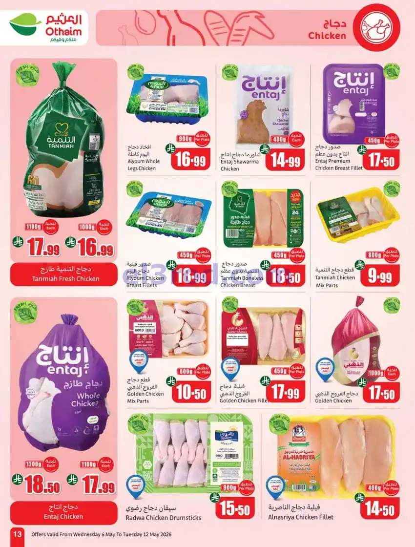 عروض أسواق العثيم السعودية|سعر أقل|6 حتى 12-5-2026