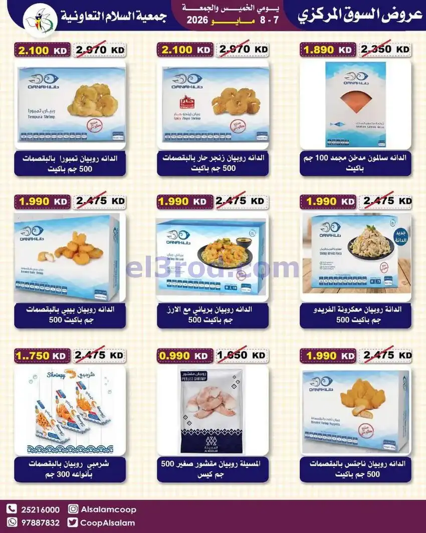 عروض جمعية السلام التعاونية|7 حتى 8-5-2026