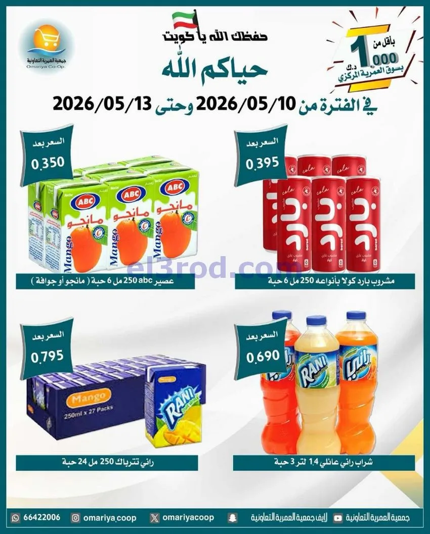 عروض جمعية العمرية التعاونية|10 حتى 13-5-2026