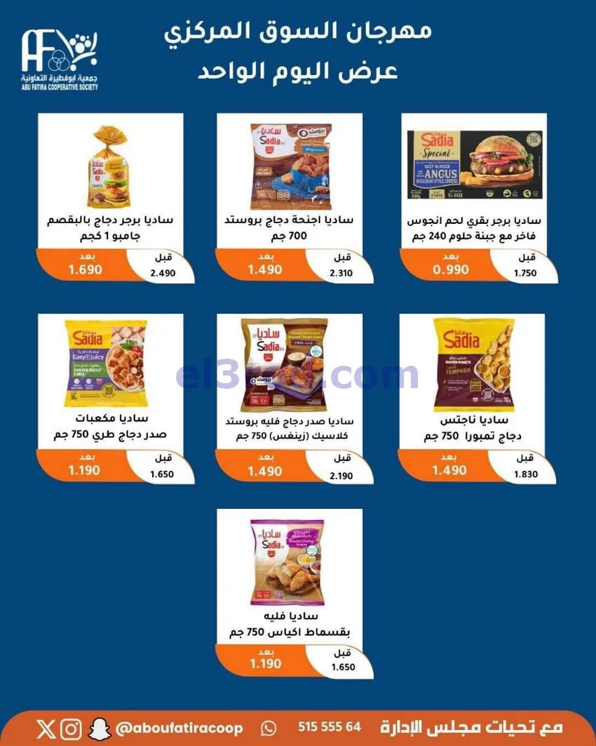 عروض جمعية ابو فطيرة التعاونية|السبت|9-5-2026