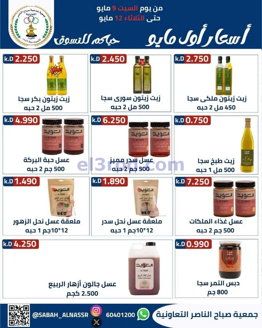 عروض جمعية صباح الناصر التعاونية|حتى 12-5-2026