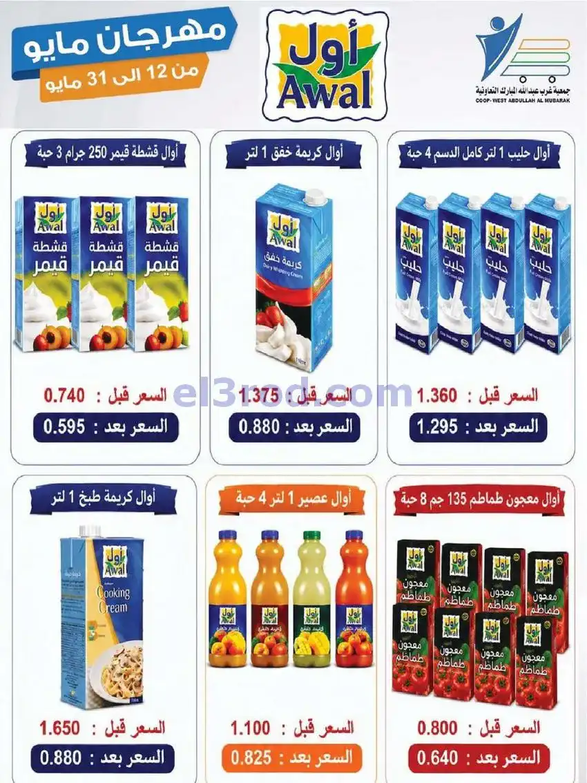 عروض جمعية غرب عبدالله المبارك|حتى 31-5-2026