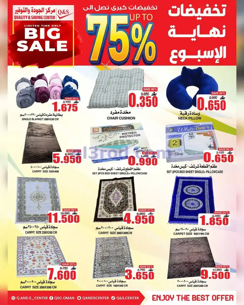 عروض مركز الجودة والتوفير عمان|13 حتى 19-5-2026