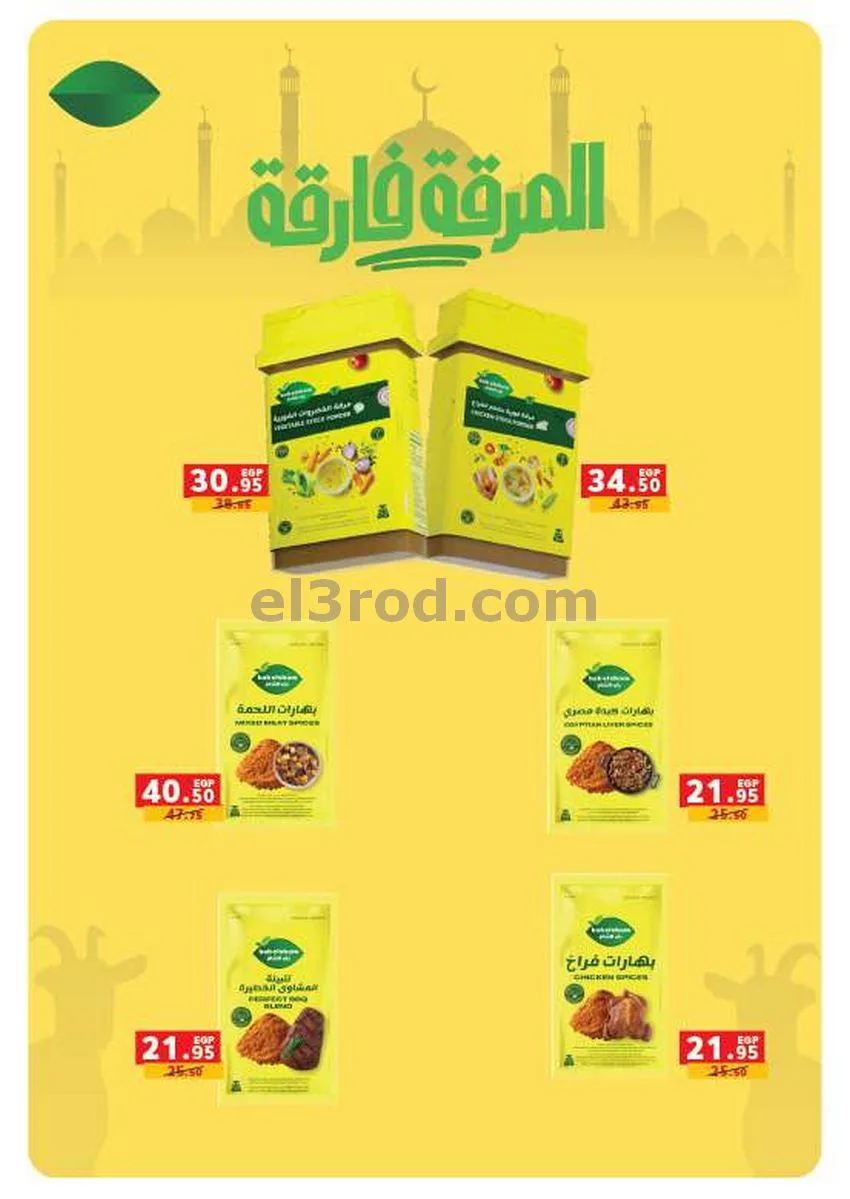 عروض بنده مصر|اضحيتك هدية|حتى 2-6-2026