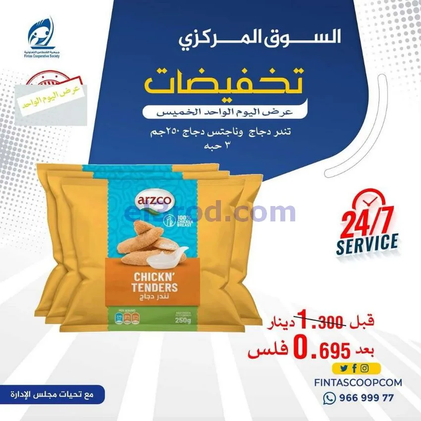 عروض جمعية الفنطاس التعاونية|الخميس|14-5-2026