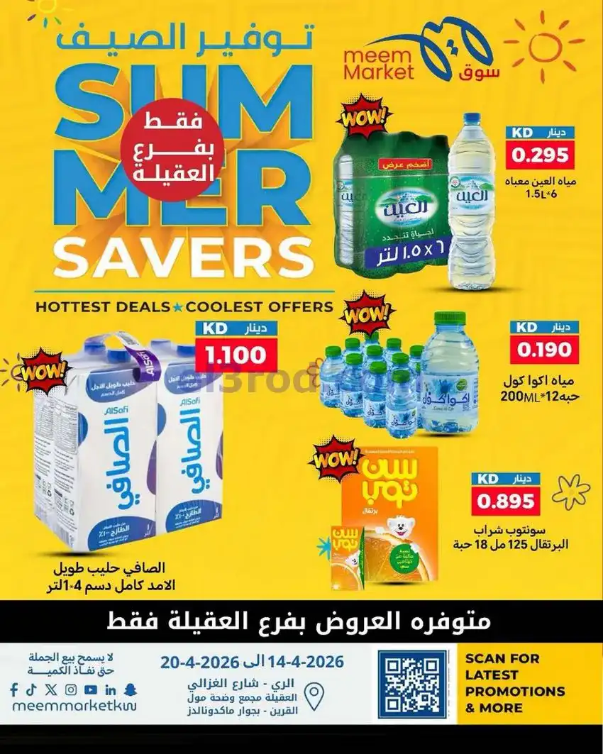 عروض سوق ميم ماركت الكويت|14 حتى 20-5-2026