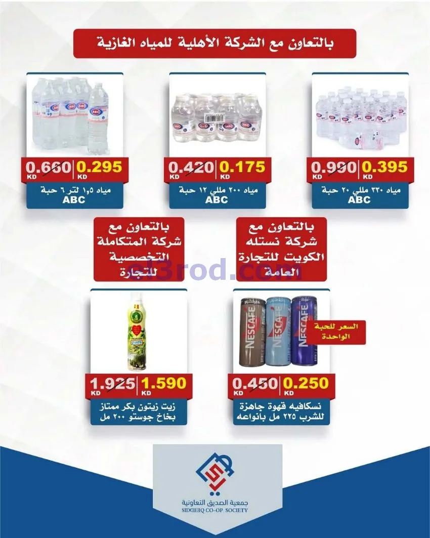 عروض جمعية الصديق التعاونية|14 حتى 15-5-2026