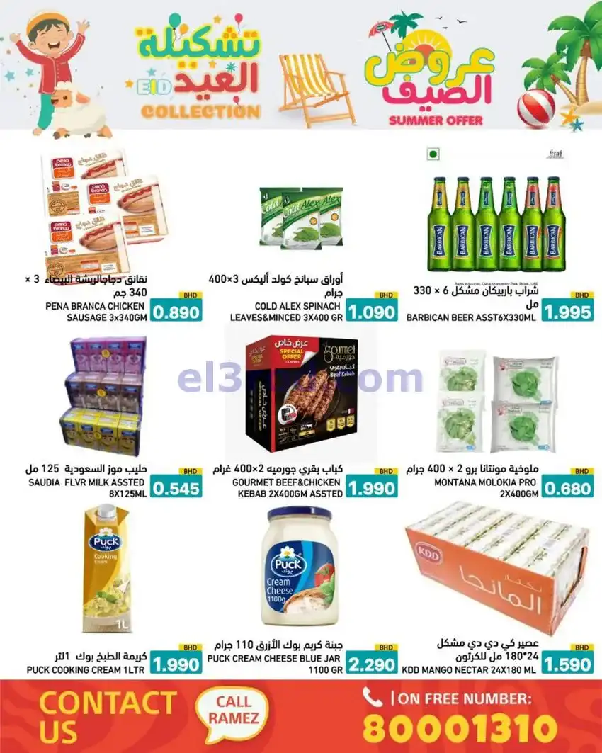عروض اسواق رامز البحرين|14 حتى 19-5-2026