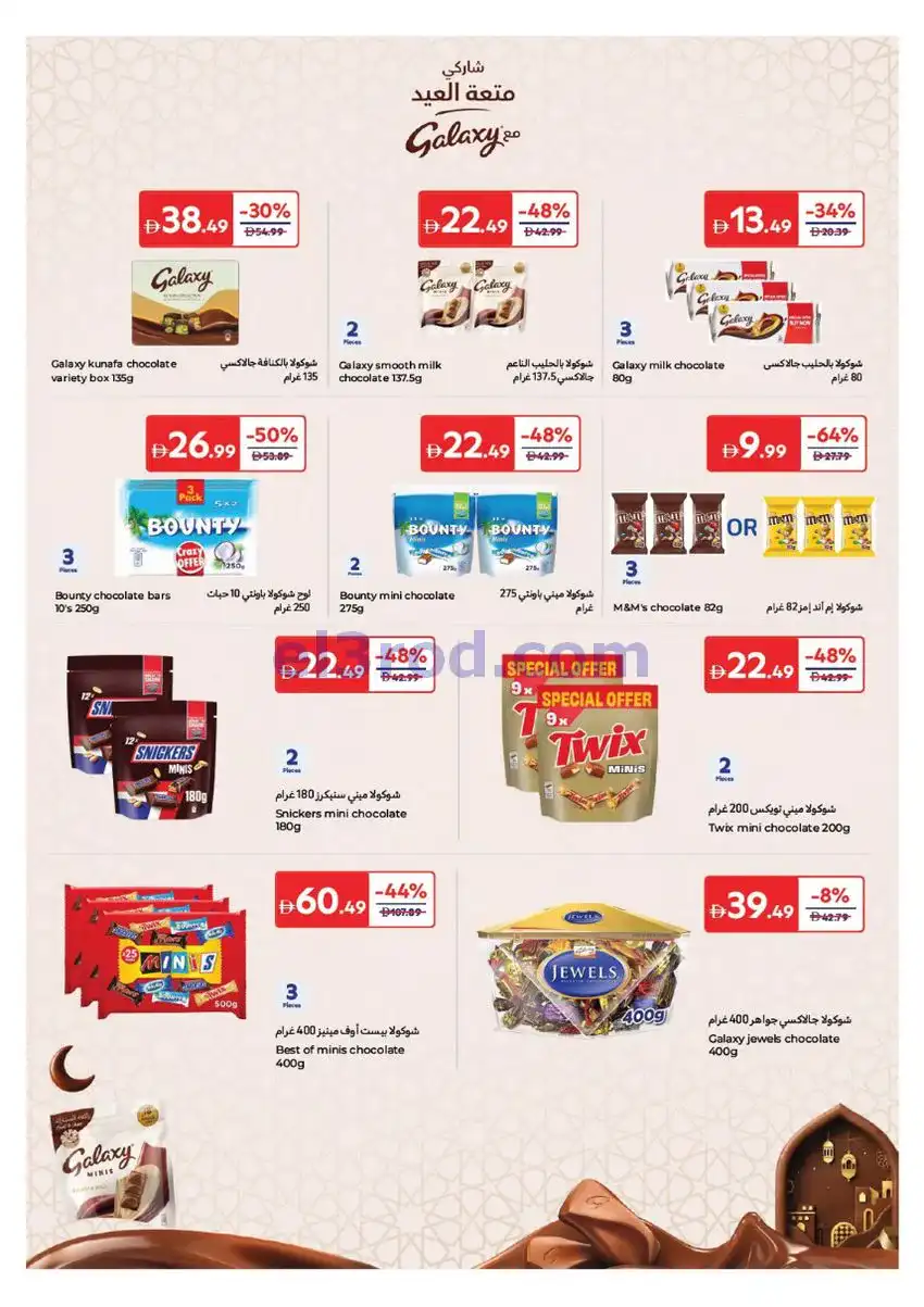 عروض كارفور الإمارات|عيد الأضحى|حتى 25-5-2026