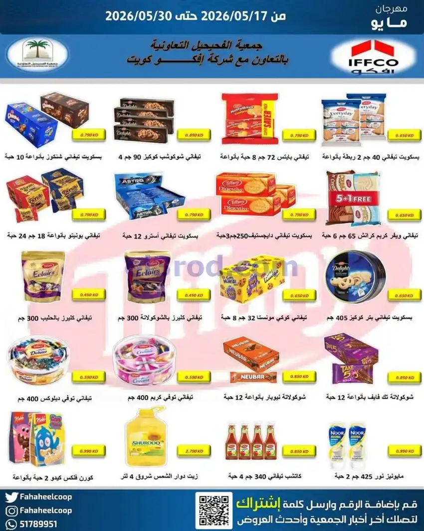 عروض جمعية الفحيحيل التعاونية|17 حتى 30-5-2026