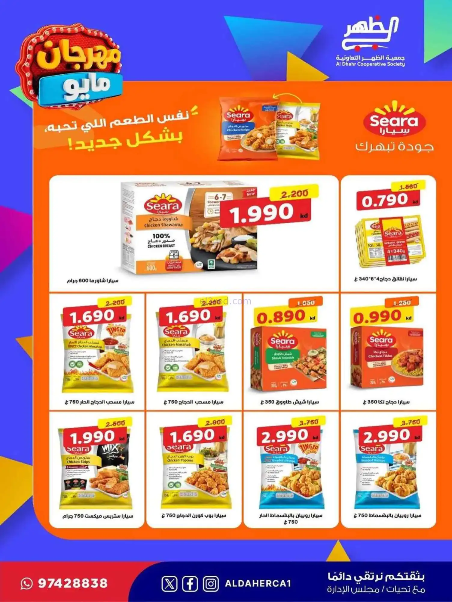 عروض جمعية ضاحية الظهر التعاوني|20 حتى 28-5-2026