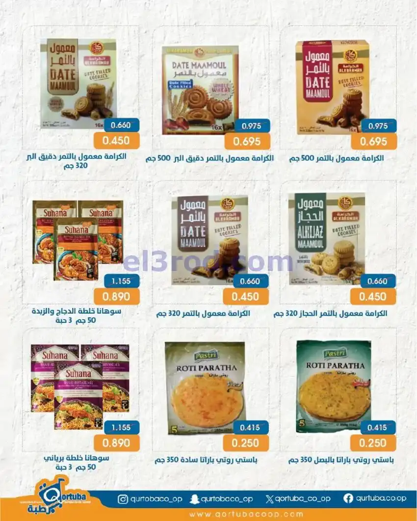 عروض جمعية قرطبة التعاونية|20 حتى 23-5-2026