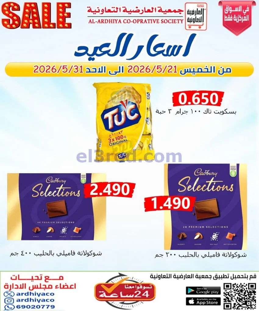 عروض جمعية العارضية التعاونية|21 حتى 31-5-2026