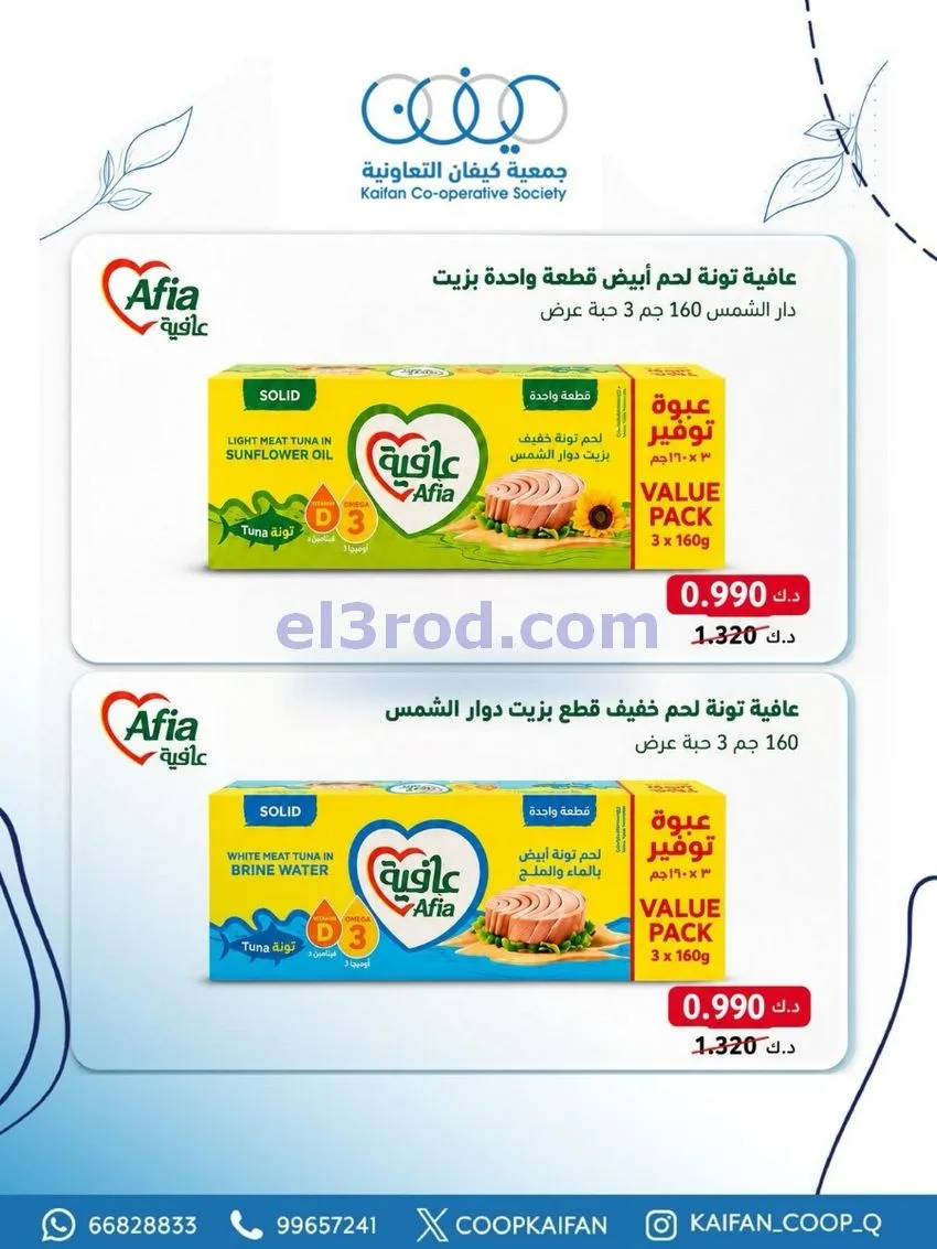 عروض جمعية كيفان التعاونية|21 حتى 27-5-2026