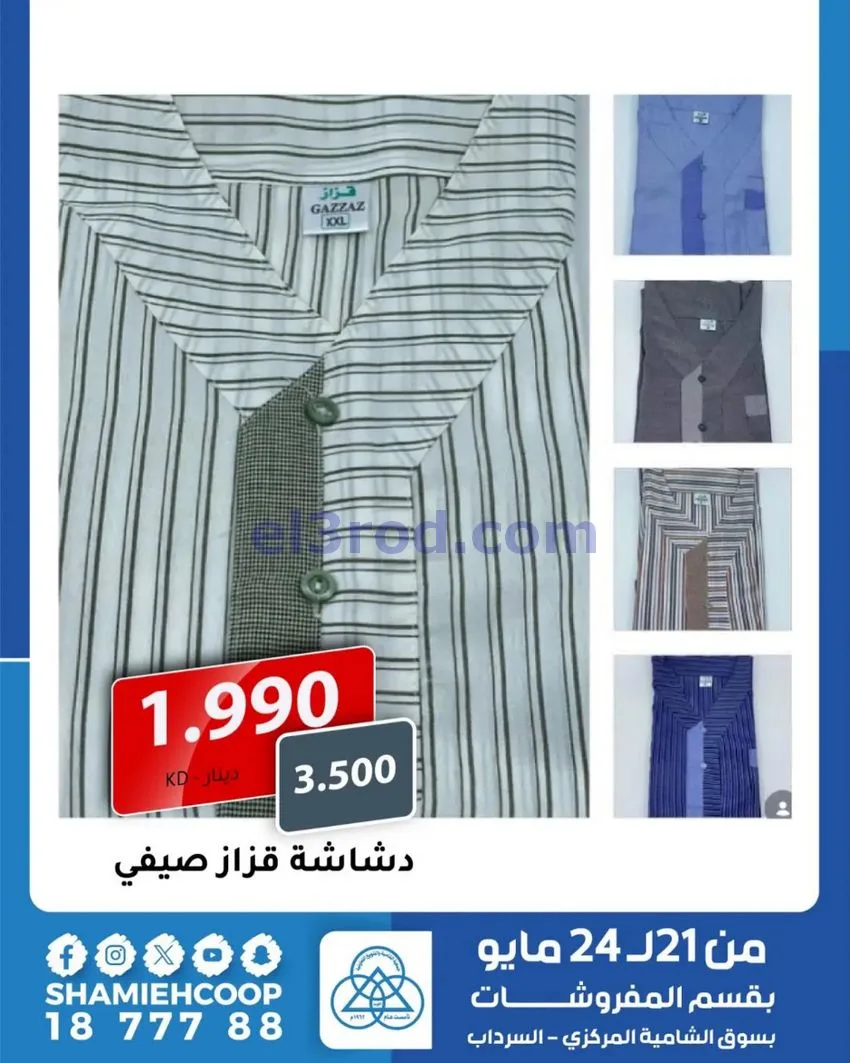 عروض جمعية الشامية والشويخ|21 حتى 24-5-2026