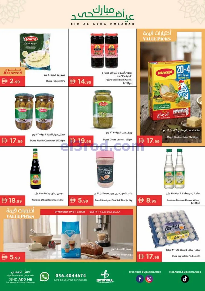 عروض اسطنبول ماركت الامارات|أضحى|حتى 27-5-2026