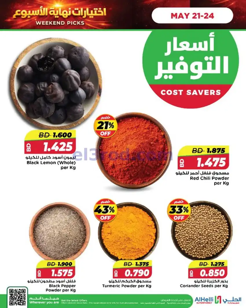 عروض الحلي ماركت البحرين|اختيارات|حتى 24-5-2026
