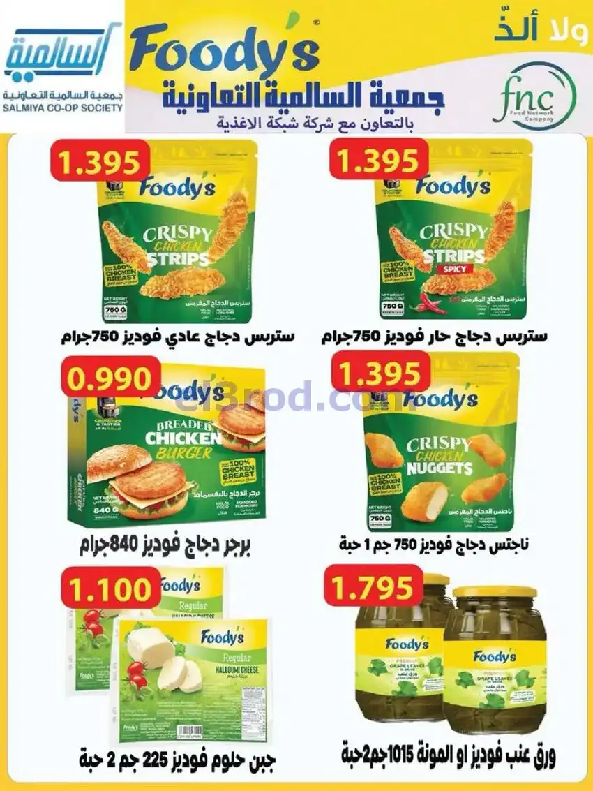 عروض جمعية السالمية السوق المركزى|حتى 30-5-2026