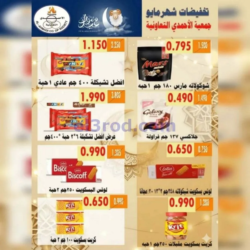 عروض جمعية الأحمدى التعاونية|23 حتى 31-5-2026