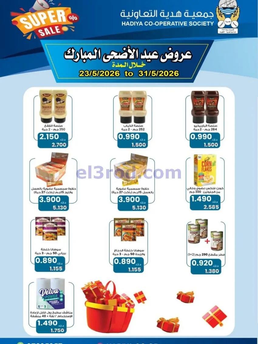 عروض جمعية هدية التعاونية|23 حتى 31-5-2026