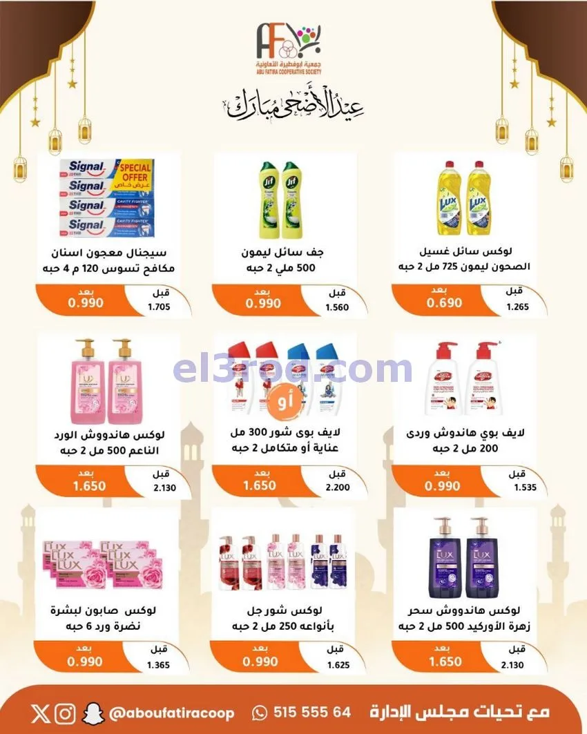 عروض جمعية ابو فطيرة التعاونية|23 حتى 31-5-2026
