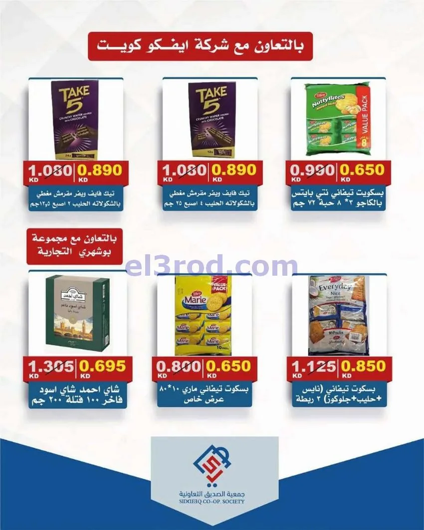 عروض جمعية الصديق التعاونية|تخفيض|حتى 31-5-2026