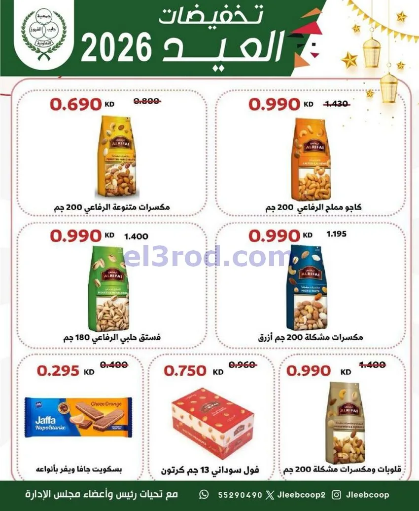 عروض جمعية جليب الشيوخ التعاوني|25 حتى 31-5-2026
