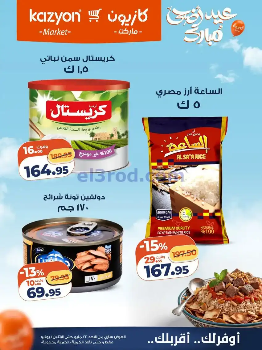 عروض كازيون مصر|عيد الاضحى|حتى 1-6-2026